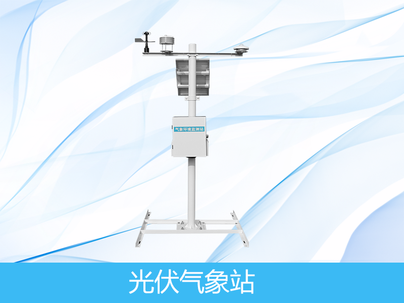 光伏環(huán)境監(jiān)測儀